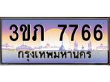 3.เว็บทะเบียนรถ 7766 เลขประมูล ทะเบียนสวย 3ขภ 7766 ผลรวมดี 32
