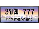 777 3.ทะเบียนรถ 777 เลขประมูล ทะเบียนสวย 3ขฒ 777 จากกรมขนส่ง