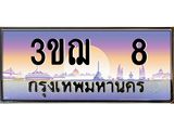 4.ทะเบียนรถ 8 เลขประมูล ทะเบียนสวย 3ขฌ 8 จากกรมขนส่ง
