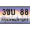3.ทะเบียนรถ 88 เลขประมูล ทะเบียนสวย 3ขบ 88 ผลรวมดี 23