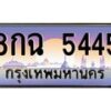 3.ทะเบียนรถ 5445 เลขประมูล ทะเบียนสวย 8กฉ 5445 ผลรวมดี 32