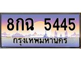 8กฉ 5445 3.ทะเบียนรถ 5445 เลขประมูล ทะเบียนสวย 8กฉ 5445 ผลรวมดี 32
