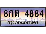 3.ทะเบียนรถ 4884 เลขประมูล ทะเบียนสวย 8กต 4884 ผลรวมดี 36