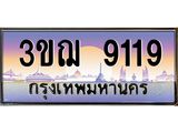 9119 15.ทะเบียนรถ 9119 เลขประมูล ทะเบียนสวย 3ขฌ 9119 จากกรมขนส่ง