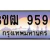 3.ทะเบียนรถ 9595 เลขประมูล ทะเบียนสวย 3ขฒ 9595 ผลรวมดี 36