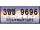 8.ทะเบียนรถ 9696 เลขประมูล ทะเบียนสวย 3ขช 9696 จากกรมขนส่ง