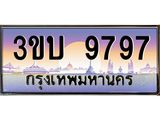 9797 3.ทะเบียนรถ 9797 เลขประมูล ทะเบียนสวย 3ขบ 9797 จากกรมขนส่ง