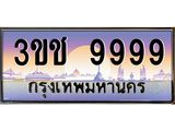 9999 3.ทะเบียนรถ 9999 เลขประมูล ทะเบียนสวย 3ขช 9999 จากกรมขนส่ง