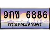 9กข 6886 3.ทะเบียนรถ 6886 เลขประมูล ทะเบียนสวย 9กข 6886 ผลรวมดี 40