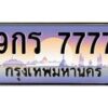 14.ทะเบียนรถ 7777 เลขประมูล ทะเบียนสวย 9กร 7777 จากกรมขนส่ง