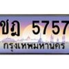 บ-ทะเบียนรถ 5757 เลขประมูล ทะเบียนสวย ชฎ 5757 จากกรมขนส่ง
