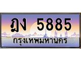 บ-ทะเบียนรถ 5885 เลขประมูล ทะเบียนสวย ฎง 5885 จากกรมขนส่ง