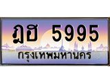 ฎฮ 5995 บ-ทะเบียนรถ 5995 เลขประมูล ทะเบียนสวย ฎฮ 5995 จากกรมขนส่ง