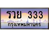 รวย 333