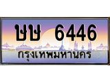 ษษ 6446 บ-ทะเบียนรถ 6446 เลขประมูล ทะเบียนสวย ษษ 6446 จากกรมขนส่ง