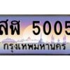 บ-ทะเบียนรถ 5005 เลขประมูล ทะเบียนสวย สฬ 5005 จากกรมขนส่ง