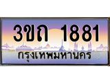15.ทะเบียนรถ 1881 เลขประมูล ทะเบียนสวย 3ขถ 1881 ผลรวมดี 24