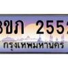 8.นายทะเบียนรถ 2552 เลขประมูล ทะเบียนสวย 3ขภ 2552 จากกรมขนส่ง