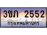 8.นายทะเบียนรถ 2552 เลขประมูล ทะเบียนสวย 3ขภ 2552 จากกรมขนส่ง