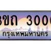 15.ทะเบียนรถ 3000 เลขประมูล ทะเบียนสวย 3ขถ 3000 ผลรวมดี 9