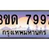 3.ทะเบียนรถ 7997 เลขประมูล ทะเบียนสวย 3ขด 7997 จากกรมขนส่ง