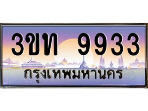 8.ทะเบียนรถ 9933 เลขประมูล ทะเบียนสวย 3ขท 9933 จากกรมขนส่ง