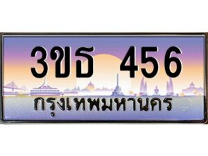 15.ทะเบียนรถ 456 เลขประมูล ทะเบียนสวย 3ขธ 456 ผลรวมดี 24