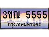 5555 3.ทะเบียนรถ 5555 เลขประมูล ทะเบียนสวย 3ขณ 5555 จากกรมขนส่ง