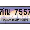 อ-ทะเบียนรถ 7557 เลขประมูล ทะเบียนสวย ศณ 7557 ผลรวมดี 36