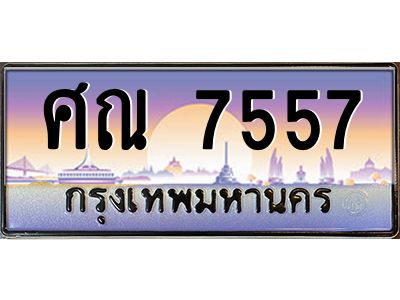ศณ 7557 อ-ทะเบียนรถ 7557 เลขประมูล ทะเบียนสวย ศณ 7557 ผลรวมดี 36