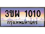 1010 4.ทะเบียนรถ 1010 เลขประมูล ทะเบียนสวย 3ขผ 1010 ผลรวมดี 15