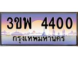 4.ทะเบียนรถ 4400 เลขประมูล ทะเบียนสวย 3ขพ 4400 จากกรมขนส่ง