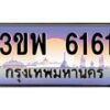 2.ทะเบียนรถ 6161 เลขประมูล ทะเบียนสวย 3ขพ 6161 จากกรมขนส่ง