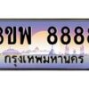 15.ทะเบียนรถ 8888 เลขประมูล ทะเบียนสวย 3ขพ 8888 จากกรมขนส่ง