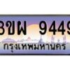 3.ทะเบียนรถ 9449 เลขประมูล ทะเบียนสวย 3ขผ 9449 จากกรมขนส่ง