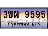 3.ทะเบียนรถ 9595 เลขประมูล ทะเบียนสวย 3ขผ 9595 ผลรวมดี 41