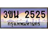 2525 3.ทะเบียนรถ 2525 เลขประมูล ทะเบียนสวย 3ขน 2525 ผลรวมดี 24