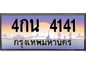9.ทะเบียนรถ 4141 เลขประมูล ทะเบียนสวย 4กน 4141 จากกรมขนส่ง