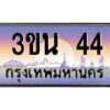3.ทะเบียนรถ 44 เลขประมูล ทะเบียนสวย 3ขน 44 จากกรมขนส่ง