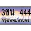 4.ทะเบียนรถ 444 เลขประมูล ทะเบียนสวย 3ขน 444 จากกรมขนส่ง