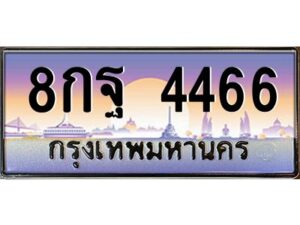 อ-ทะเบียนรถ 4466 เลขประมูล ทะเบียนสวย 8กฐ 4466 จากกรมขนส่ง