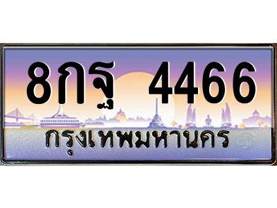 4466 อ-ทะเบียนรถ 4466 เลขประมูล ทะเบียนสวย 8กฐ 4466 จากกรมขนส่ง