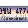 3.ทะเบียนรถ 4774 เลขประมูล ทะเบียนสวย 3ขน 4774 ผลรวมดี 32