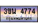 4774 3.ทะเบียนรถ 4774 เลขประมูล ทะเบียนสวย 3ขน 4774 ผลรวมดี 32