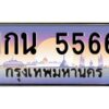 นันoaทะเบียนรถ เลขประมูล ทะเบียนสวย 1กน 5566