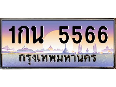 5566 นันoaทะเบียนรถ เลขประมูล ทะเบียนสวย 1กน 5566