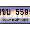 3.ทะเบียนรถ 5599 เลขประมูล ทะเบียนสวย 3ขบ 5599 จากกรมขนส่ง