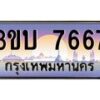 4.ทะเบียนรถ 7667 เลขประมูล ทะเบียนสวย 3ขบ 7667 จากกรมขนส่ง