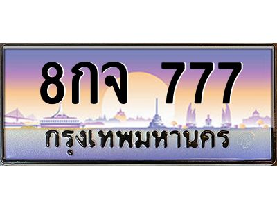 777 3.ทะเบียนรถ 777 เลขประมูล ทะเบียนสวย 8กจ 777 ผลรวมดี 36