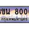 3.ทะเบียนรถ 8000 เลขประมูล ทะเบียนสวย 3ขน 8000 จากกรมขนส่ง